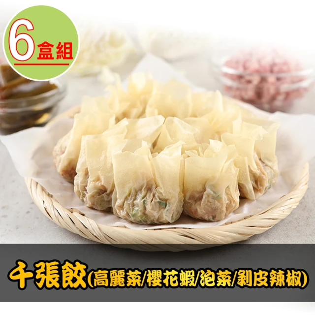 【愛上美味】千張餃6盒(240g/盒-高麗菜/櫻花蝦/泡菜/剝皮辣椒)
