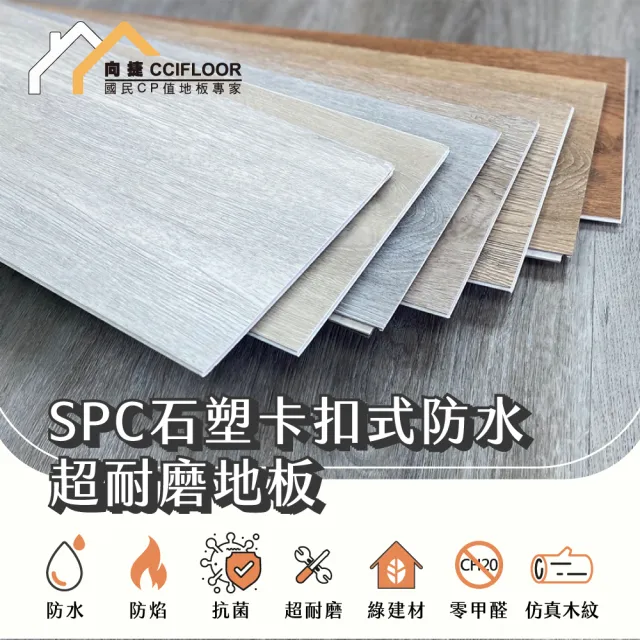 【向捷地板】SPC石塑卡扣式地板270片約18坪傳奇系列(防水抗菌靜音無接縫)