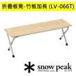 【Snow Peak】折疊板凳-竹板加長(LV-066T)