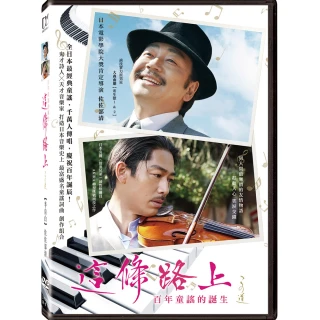 這條路上：百年童謠的誕生 DVD