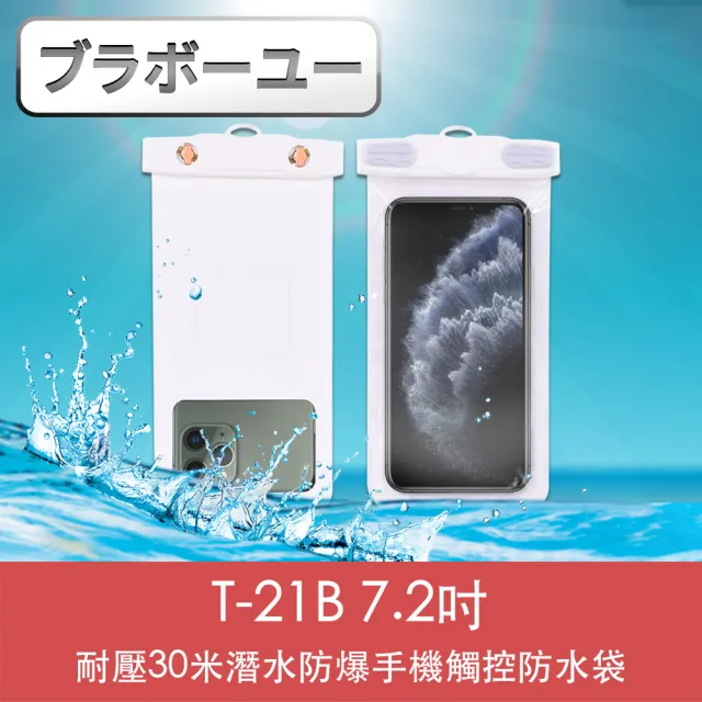 【百寶屋】T-21B 7.2吋耐壓30米潛水防爆手機觸控防水袋