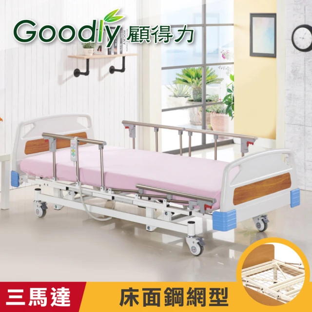 【Goodly 顧得力】簡約居家三馬達電動床 電動病床 LM-WJ66 床面鋼網型(贈品:餐桌板+床包x2)