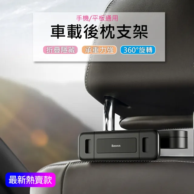 【BASEUS】倍思 折疊式汽車後座懶人手機支架/iPad支架(4.7-12.3吋可用)