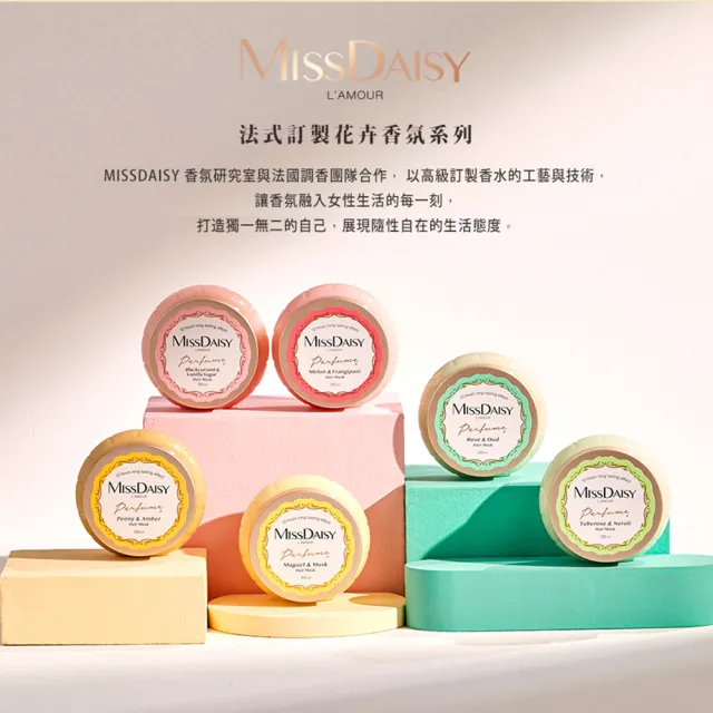 【MISSDAISY】香氛修護髮膜 250mL(強韌修護髮絲、撫平毛躁)