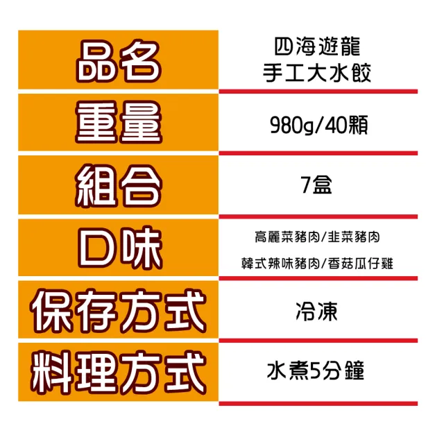 【四海遊龍】鼎尚鮮手工大水餃40粒入7盒(高麗菜豬肉/韭菜豬肉任選6盒+韓式辣味豬肉/香菇瓜仔雞任選1盒)