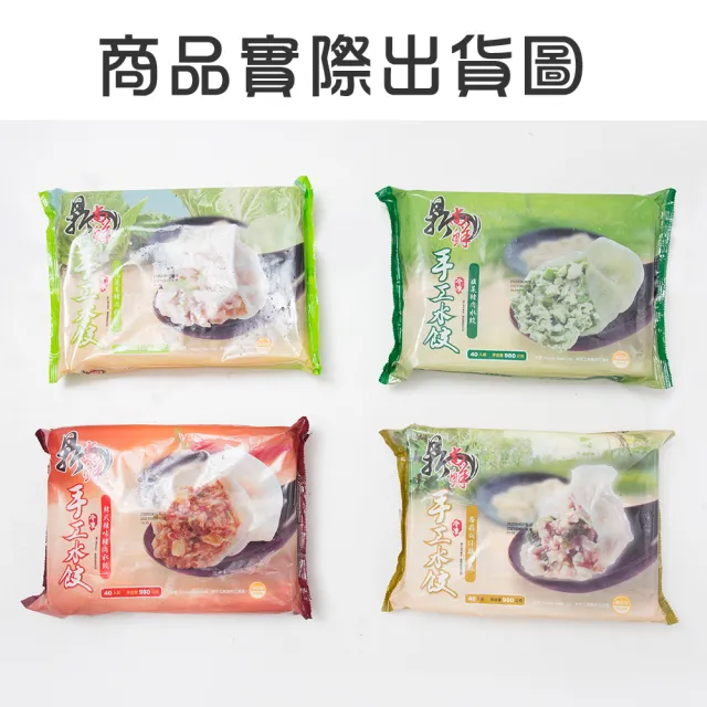 【四海遊龍】鼎尚鮮手工大水餃40粒入7盒(高麗菜豬肉/韭菜豬肉任選6盒+韓式辣味豬肉/香菇瓜仔雞任選1盒)