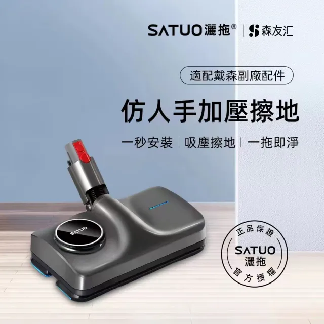 【SATUO灑拖 森友匯】適配Dyson電動拖把(適配Dyson V7V8V10V11V15 電動拖把 拖地 吸拖一體 電動拖把頭)