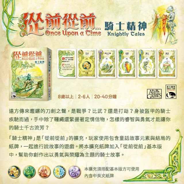 【新天鵝堡桌遊】從前從前...騎士精神擴充 Once Upon A Time:Knightly Tales(全家一起來、越多人越好玩)