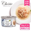 【Cherie 法麗】招牌微湯汁系列 九種口味 80g - 24罐/箱(貓罐頭 貓食 貓飼料 副食 全齡貓)