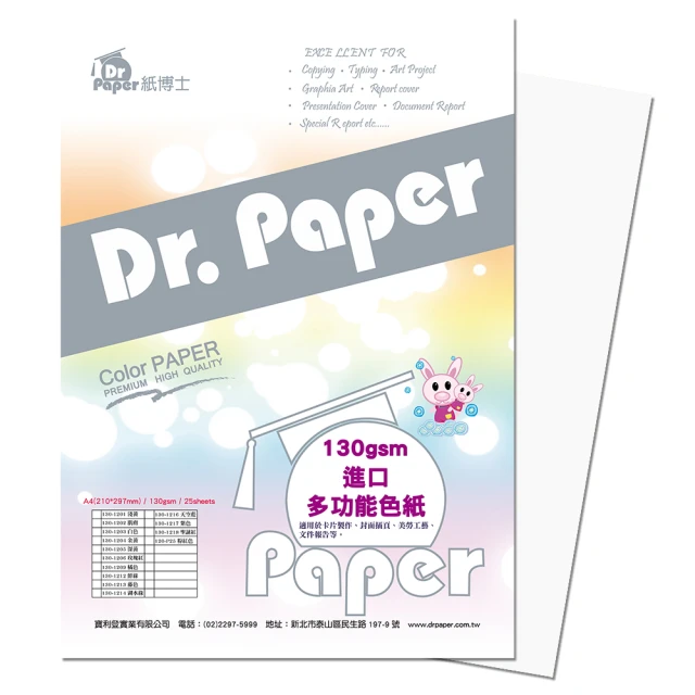 【Dr.Paper】130磅A4多功能色紙25入-白色-130-1203(2包/組)