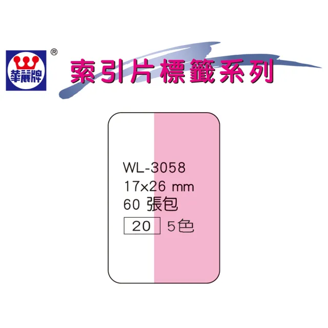 【華麗牌】WL-3058 單面索引片標籤-5色 17x26mm(5袋1包)