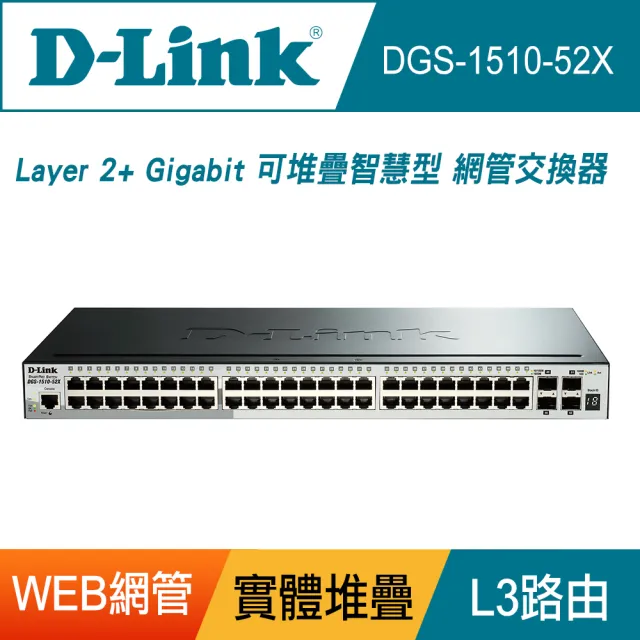 D-Link】終身保固L2+ 48埠Giga + 4埠10G 具備Console埠可堆疊智慧型