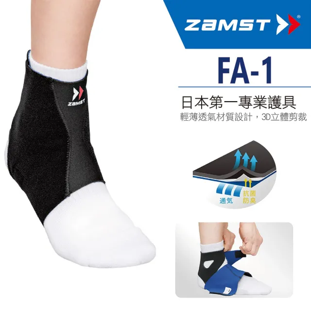 【ZAMST】FA-1(輕盈壓力護踝套)