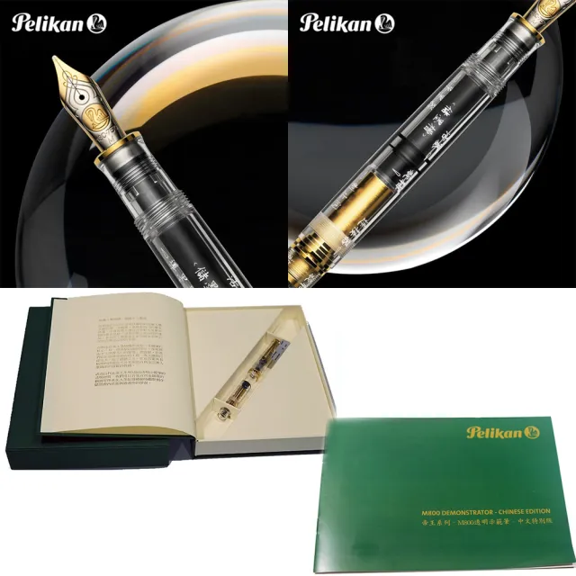 【Pelikan】百利金 限量 2020 M800透明中文示範筆(送原廠4001大瓶裝墨水)