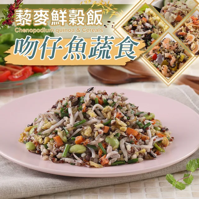 【享吃美味】藜麥鮮穀飯任選5包(吻仔魚/蝦仁/櫻花蝦/培根/鮮菇/麻油雞/210g/包)