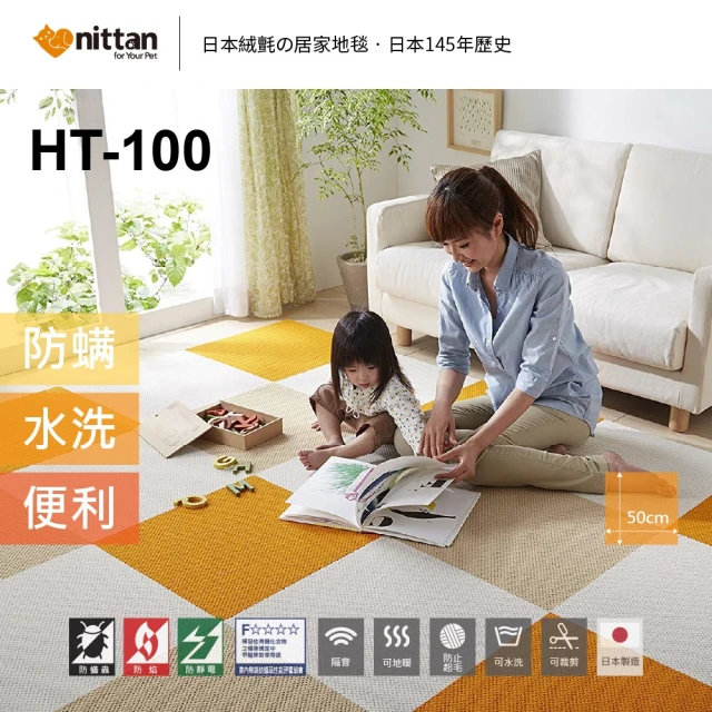 nittan 日本絨氈DIY居家防滑地毯 HT100系列8片裝(居家地毯、寵物地毯、遊戲墊、隔音、止滑)