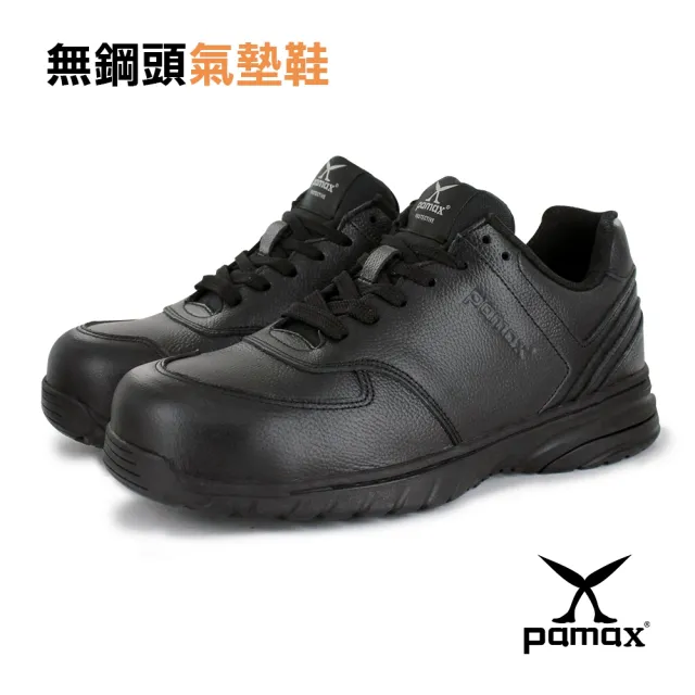 【PAMAX 帕瑪斯】運動型工作鞋、無鋼頭、頂級氣墊皮革製止滑機能鞋(PPS37101 全黑 / 男女尺寸)