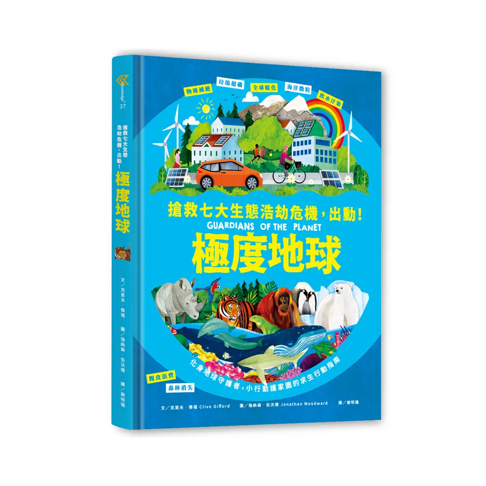 極度地球：你的小小行動，對世界有超級影響力！搶救七大生態浩劫危機，化身地球守護者，小行動護家園的求生