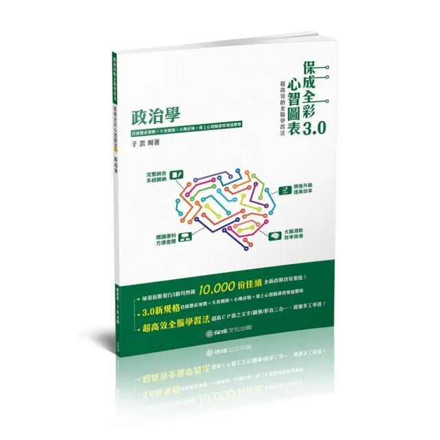 政治學－全彩心智圖表3.0－高普考．地方特考．各類特考（保成） | 拾書所