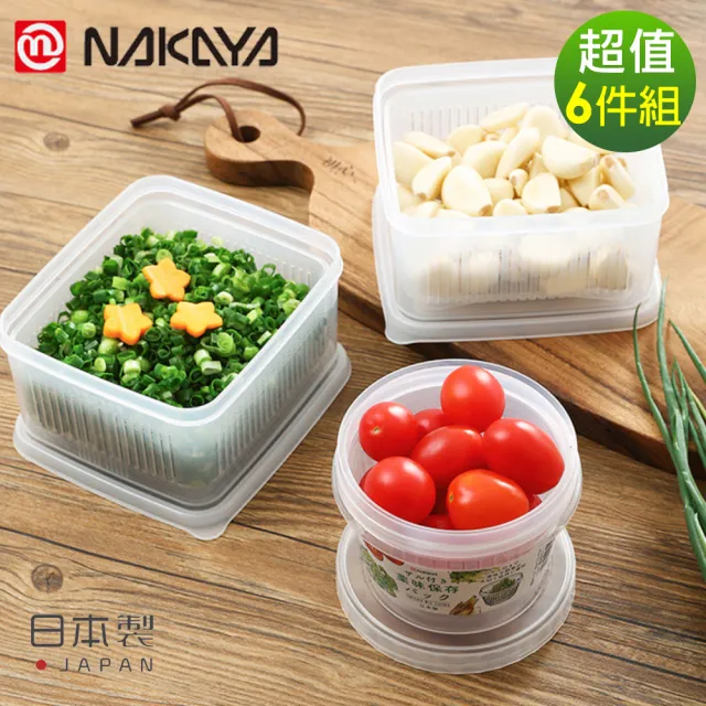 【日本NAKAYA】日本製造可瀝水雙層收納保鮮盒(6件組)