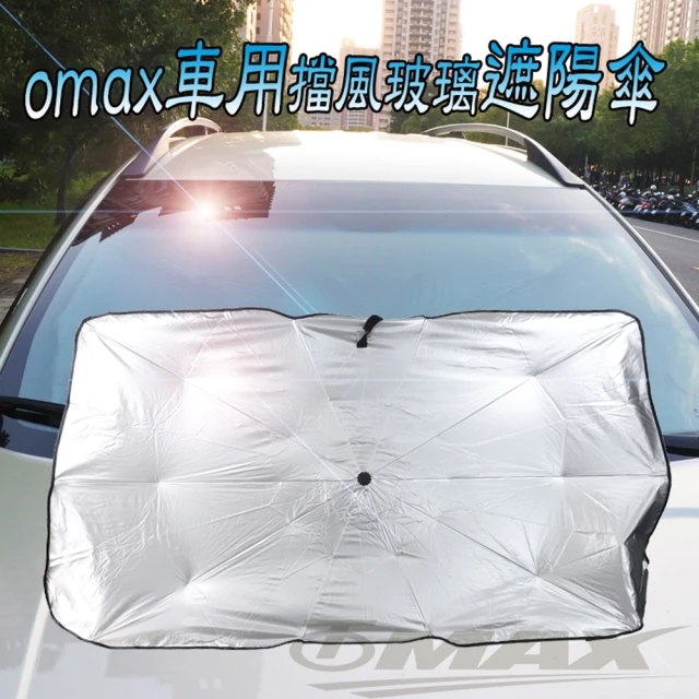 【OMAX】車用擋風玻璃遮陽傘-1入(速)