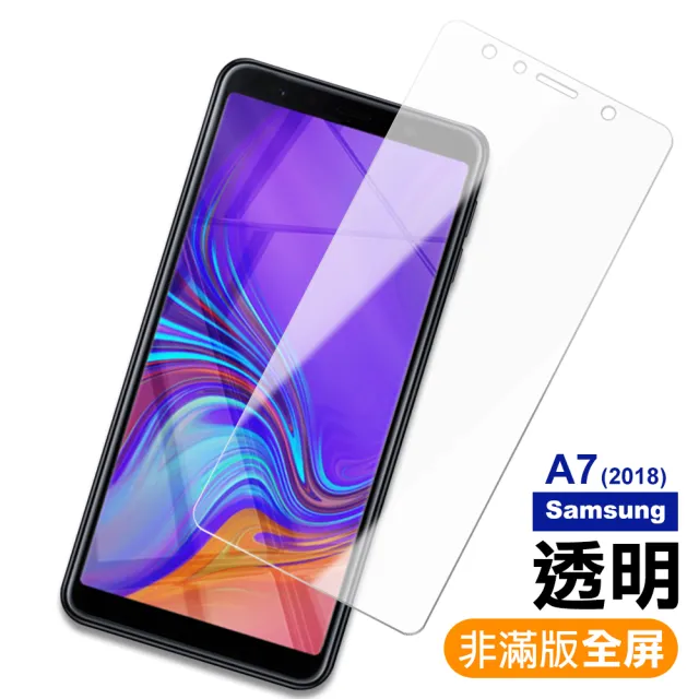 三星Samsung A7 2018 透明玻璃鋼化膜手機保護貼(買A7 2018保護貼送A7