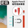 【嚴選】Apple Pencil 磁吸式矽膠收納防滾筆套/筆帽/筆蓋組