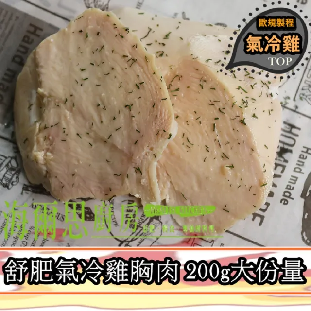 【海爾思廚房】舒肥氣冷雞胸肉綜合16包組(大份量 200g±10%/包)