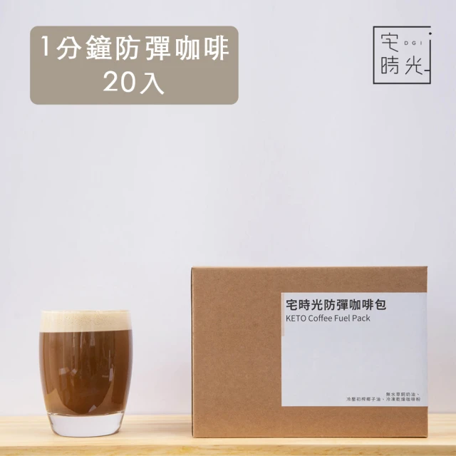 【宅時光】油包式防彈咖啡-1分鐘奶油咖啡包(31g x 20包/盒)