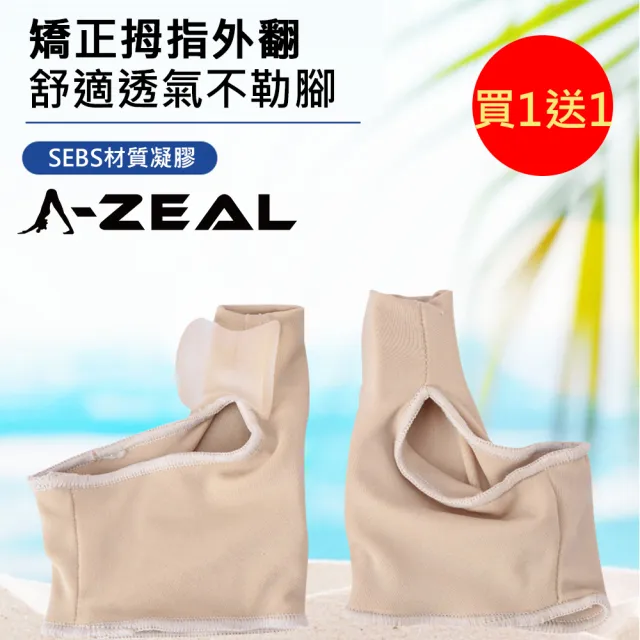 【A-ZEAL】拇指外翻輔助美姿套分趾器男女適用(緩衝保護墊分散吸收壓力SP8801-買1送1-共2入-速達)