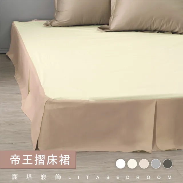 【LITA麗塔寢飾】雙人加大帝王床裙/共5色(床裙)