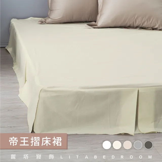 【LITA麗塔寢飾】雙人加大帝王床裙/共5色(床裙)