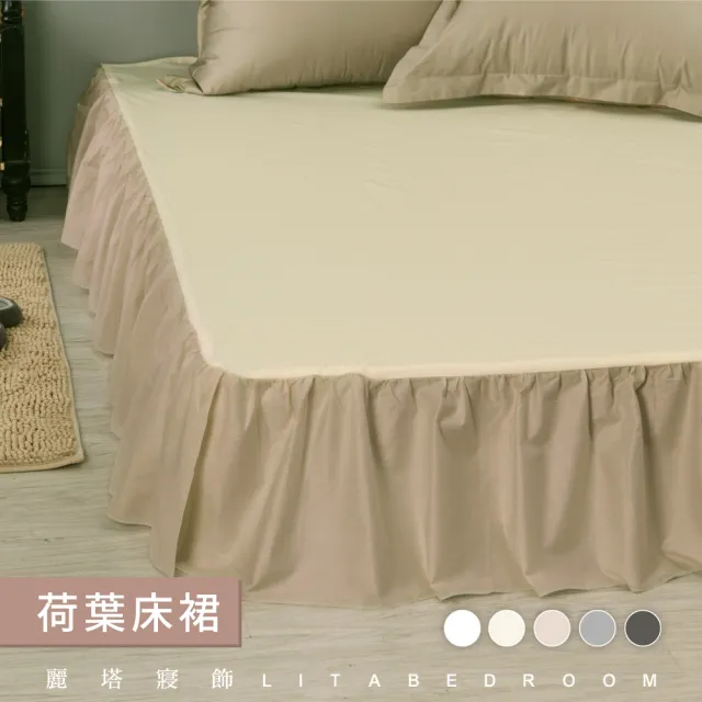 【LITA麗塔寢飾】雙人特大荷葉床裙/共5色(床裙)