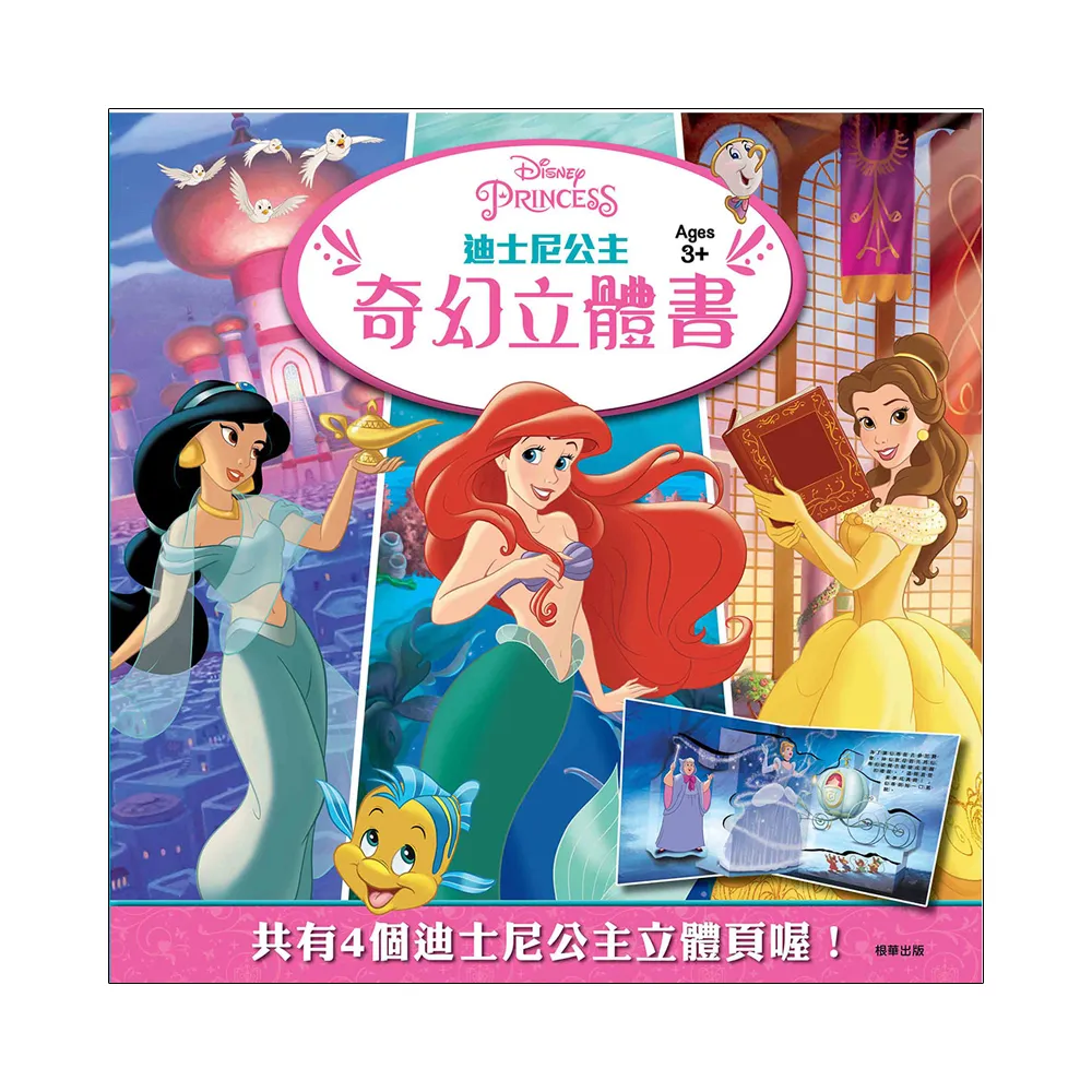 【Disney 迪士尼】 迪士尼公主 奇幻立體書-注音版