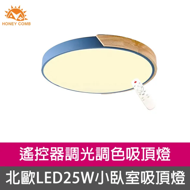 【Honey Comb】北歐原木LED25W調光調色小臥室吸頂燈藍色(V1721C25)