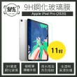 【MK馬克】Apple iPad Pro 11吋 2020 高清防爆9H鋼化玻璃保護貼