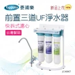 【Toppuror 泰浦樂】快拆式前置3道UF淨水器 JC46867(不含安裝)