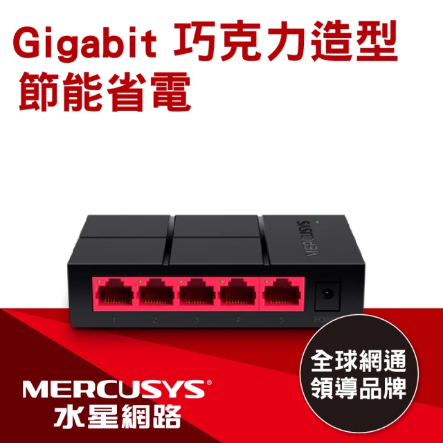 【Mercusys 水星】5埠 Gigabit 網路交換器(MS105G)