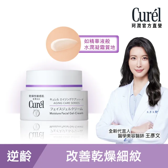 【Curel 珂潤官方直營】逆齡彈潤水凝霜(40g)