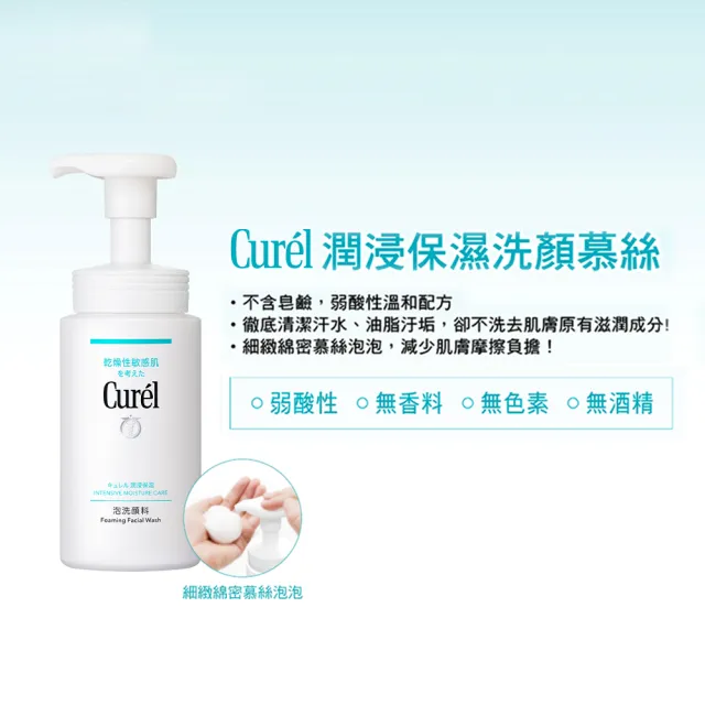 【Curel 珂潤官方直營】潤浸保濕洗顏慕絲(150ml)