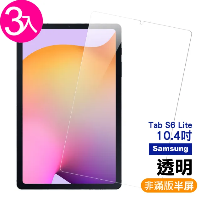 三星 TabS6Lite 10.4吋 透明玻璃鋼化膜9H平板螢幕保護貼(3入 TabS6Lite保護貼 TabS6Lite鋼化膜)