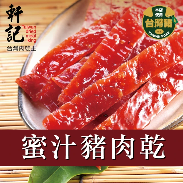 【軒記台灣肉乾王】傳統豬肉乾(200g/包)