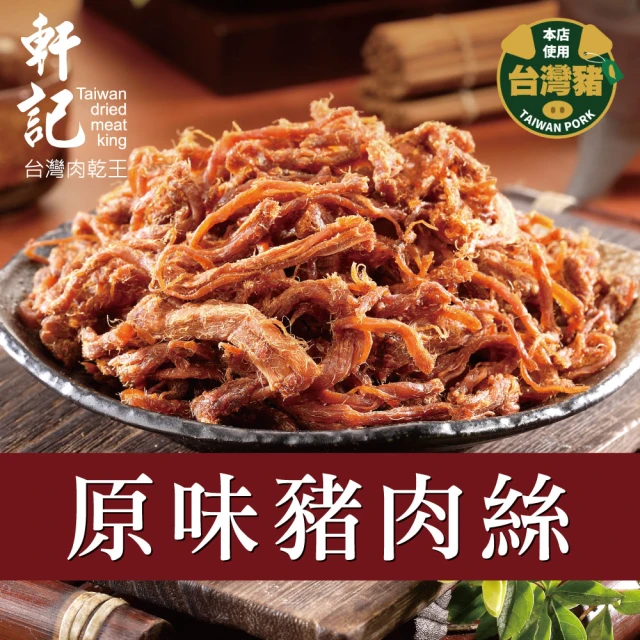 【軒記台灣肉乾王】豬肉絲系列(160g/包)