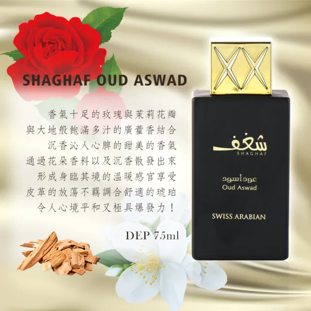 【SWISS ARABIAN 瑞士-阿拉伯】Shaghaf激情系列 沉香香水75ml(東方四大明星香料合輯-專櫃公司貨)