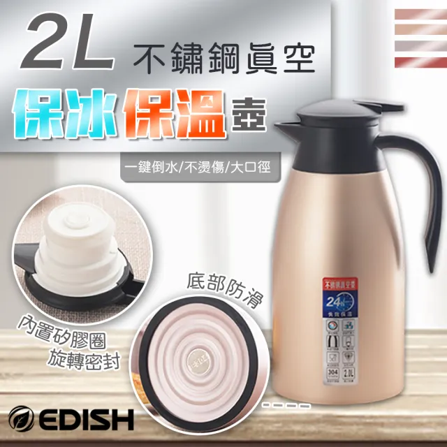 【EDISH】2L大容量 304不鏽鋼真空保溫壺 2.0L 不銹鋼桌上壺