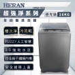 【HERAN 禾聯】16公斤第三代雙效升級直立式定頻洗衣機(HWM-1633)