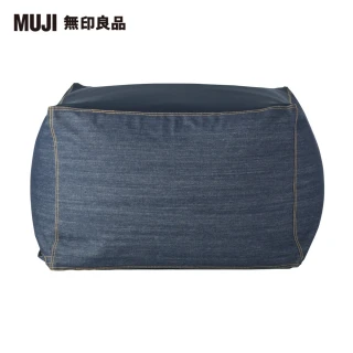 【MUJI 無印良品】懶骨頭椅套.棉丹寧.深藍