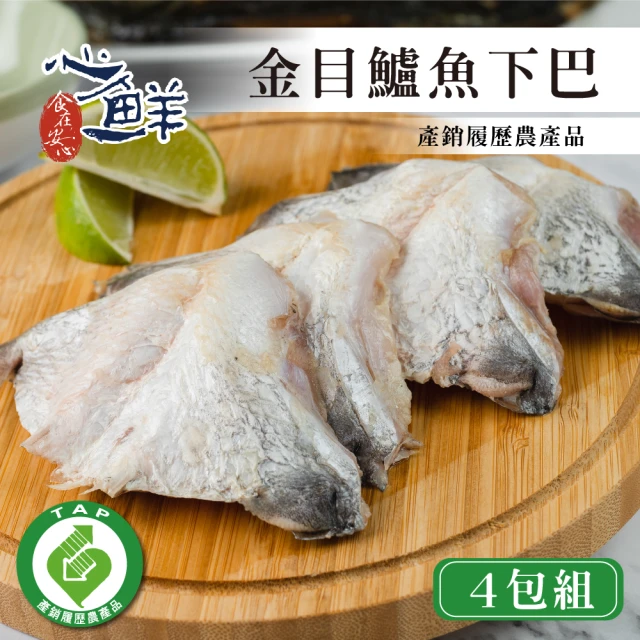 心鮮 產銷履歷鮮美金目鱸魚下巴4件組(500g/包)