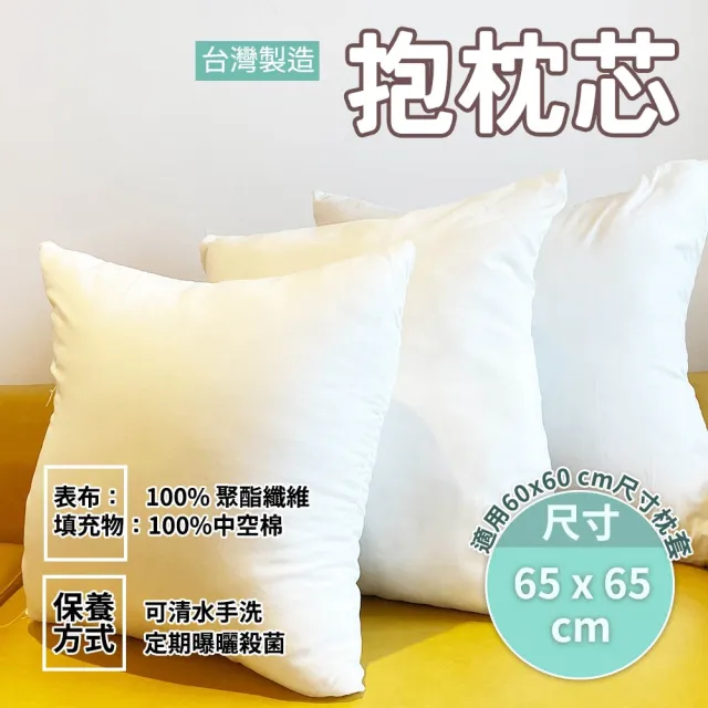 【Hilotto】抱枕枕心 65*65 適用枕套 60*60cm(枕心)