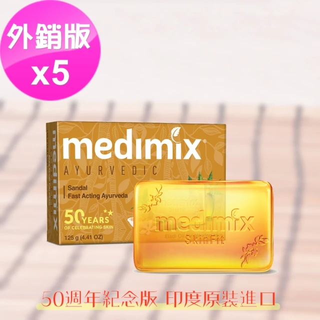 即期品【印度Medimix】印度橘色草本檀香皂125gX5入(平行輸入/效期2024.12.31)